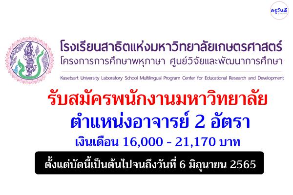 โรงเรียนสาธิตแห่งมหาวิทยาลัยเกษตรศาสตร์ โครงการการศึกษาพหุภาษา รับสมัครพนักงานมหาวิทยาลัย 2 อัตรา