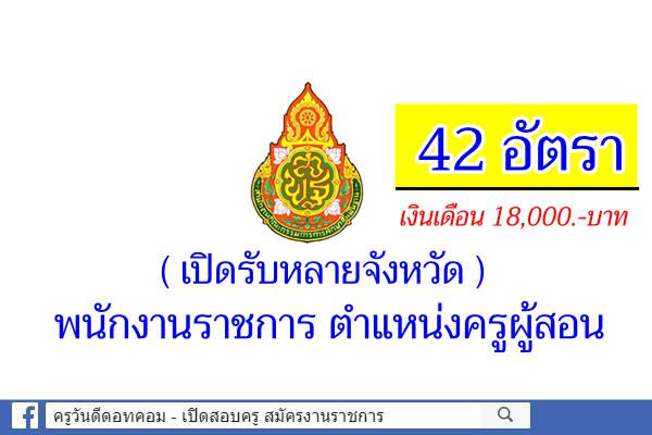 (เปิดรับหลายจังหวัด) สพฐ. เปิดสอบพนักงานราชการ ตำแหน่งครูผู้สอน 43 อัตรา เช็กรายละเอียด!