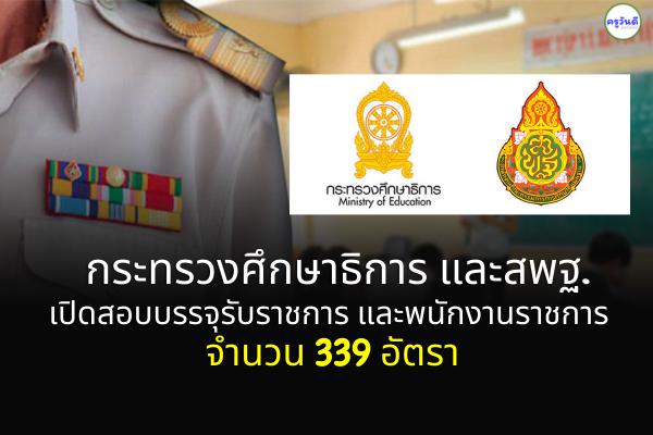 คัดแล้ว! กระทรวงศึกษาธิการ และสพฐ. เปิดสอบบรรจุรับราชการ พนักงานราชการ 339 อัตรา