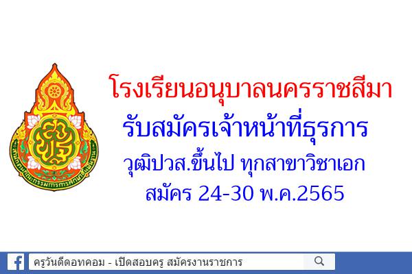 โรงเรียนอนุบาลนครราชสีมา รับสมัครเจ้าหน้าที่ธุรการ วุฒิปวส.ขึ้นไปทุกสาขาวิชาเอก สมัคร 24-30 พ.ค.2565