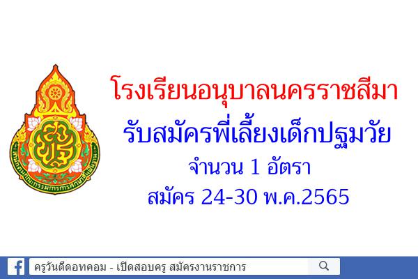 โรงเรียนอนุบาลนครราชสีมา รับสมัครพี่เลี้ยงเด็กปฐมวัย จำนวน 1 อัตรา สมัคร 24-30 พ.ค.2565