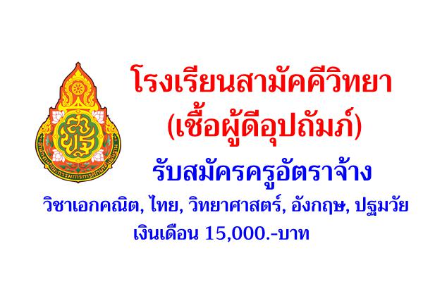 โรงเรียนสามัคคีวิทยา(เชื้อผู้ดีอุปถัมภ์) รับสมัครครูอัตราจ้าง วิชาเอกคณิต, ไทย, วิทยาศาสตร์, อังกฤษ, ปฐมวัย