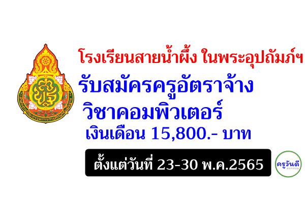 โรงเรียนสายน้ำผึ้ง ในพระอุปถัมภ์ฯ รับสมัครครูอัตราจ้าง วิชาคอมพิวเตอร์ เงินเดือน 15,800.- บาท