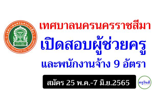 เทศบาลนครนครราชสีมา เปิดสอบผู้ช่วยครู และพนักงานจ้าง 9 อัตรา สมัคร 25 พ.ค.-7 มิ.ย.2565