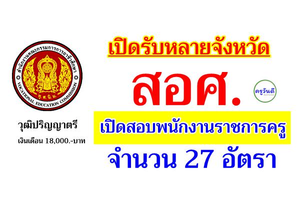 สำนักงานคณะกรรมการการอาชีวศึกษา เปิดสอบพนักงานราชการครู 27 อัตรา วุฒิปริญญาตรี เงินเดือน 18,000.-บาท