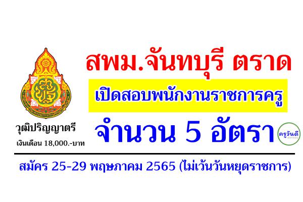 สพม.จันทบุรี ตราด รับสมัครพนักงานราชการ ตำแหน่งครูผู้สอน 5 อัตรา สมัคร 25-29 พฤษภาคม 2565