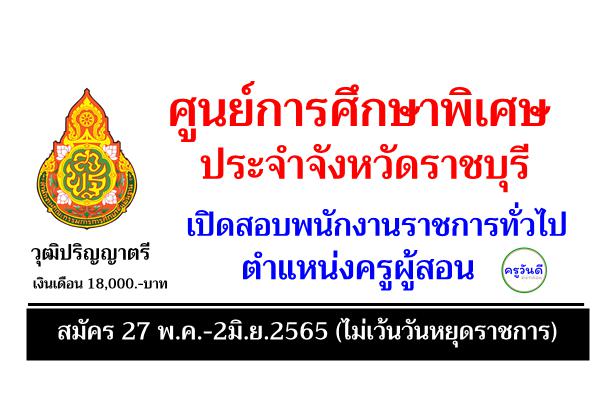 ศูนย์การศึกษาพิเศษประจำจังหวัดราชบุรี เปิดสอบพนักงานราชการ ตำแหน่งครูผู้สอน สมัคร 27 พ.ค.-2มิ.ย.2565