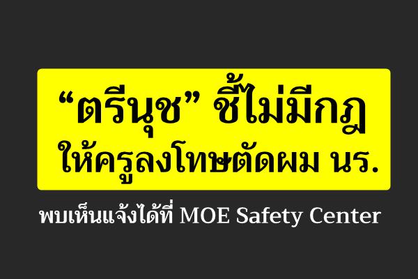 “ตรีนุช” ชี้ไม่มีกฎให้ครูลงโทษตัดผม นร. พบเห็นแจ้งได้ที่ MOE Safety Center