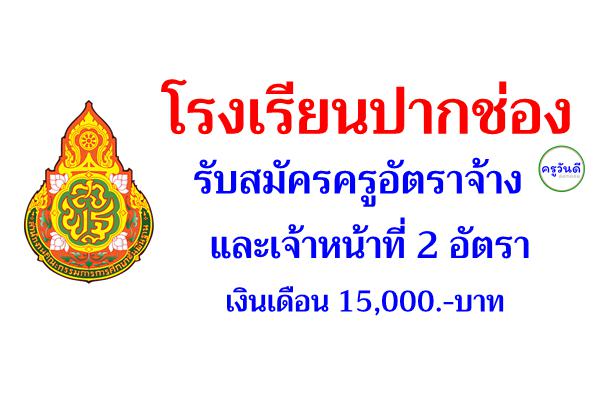 โรงเรียนปากช่อง รับสมัครครูอัตราจ้าง และเจ้าหน้าที่ 2 อัตรา เงินเดือน 15,000.-บาท 