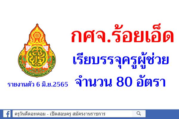 กศจ.ร้อยเอ็ด เรียกบรรจุครูผู้ช่วย 80 อัตรา - รายงานตัว 6 มิ.ย.2565