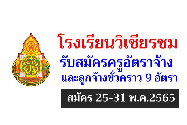 โรงเรียนวิเชียรชม รับสมัครครูอัตราจ้าง และลูกจ้างชั่วคราว 9 อัตรา สมัคร 25-31 พ.ค.2565