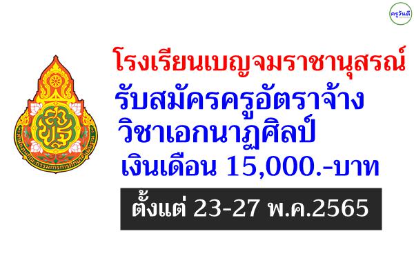 โรงเรียนเบญจมราชานุสรณ์ รับสมัครครูอัตราจ้าง วิชาเอกนาฏศิลป์ เงินเดือน 15,000.-บาท สมัคร 23-27 พ.ค.2565