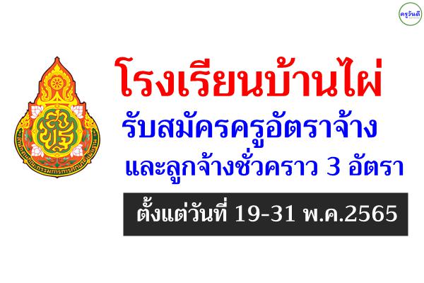 โรงเรียนบ้านไผ่ รับสมัครครูอัตราจ้าง และลูกจ้างชั่วคราว 3 อัตรา ตั้งแต่วันที่ 19-31 พ.ค.2565