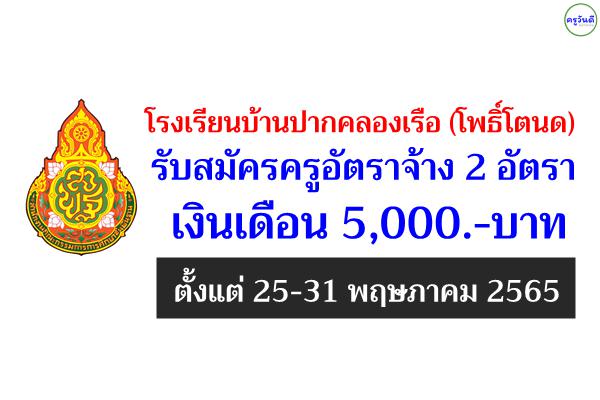 โรงเรียนบ้านปากคลองเรือ(โพธิ์โตนด) รับสมัครครูอัตราจ้าง 2 อัตรา เงินเดือน 5,000.-บาท ตั้งแต่ 25-31 พ.ค.2565