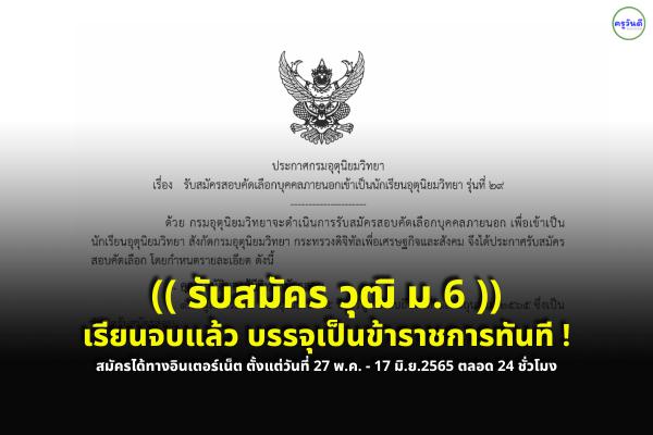 รับวุฒิม.6 เกรดไม่ต่ำกว่า 2.50 เรียนจบ บรรจุทันที! กรมอุตุนิยมวิทยา เปิดรับสมัครสอบเพื่อเข้าเป็นนักเรียนฯ