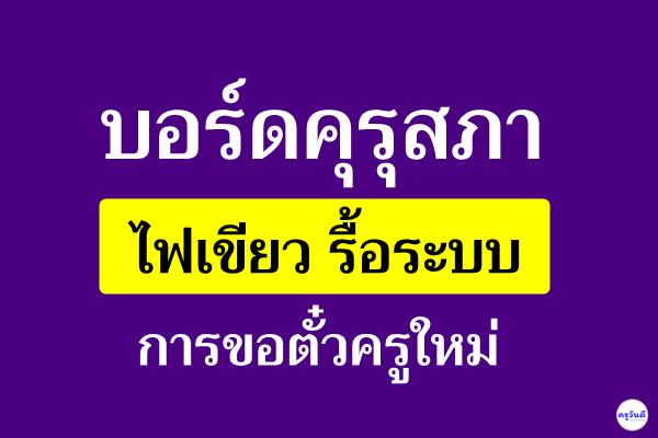 บอร์ดคุรุสภา ไฟเขียว รื้อระบบ การขอตั๋วครูใหม่ หวังลดความยุ่งยาก จำแนกออกเป็น 3 ระดับ