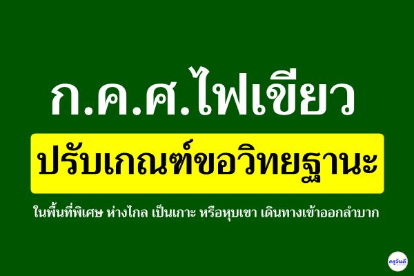 ก.ค.ศ.ไฟเขียวปรับเกณฑ์ขอวิทยฐานะในพื้นที่พิเศษ ห่างไกล เป็นเกาะ หรือหุบเขา เดินทางเข้าออกลำบาก