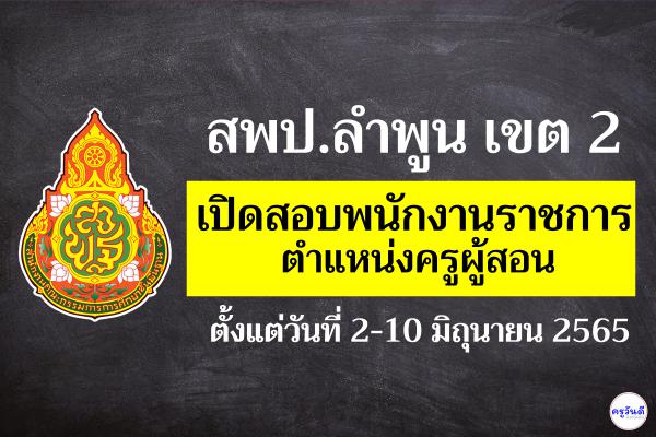 สำนักงานเขตพื้นที่การศึกษาประถมศึกษาลำพูน เขต 2 รับสมัครพนักงานราชการครู เงินเดือน 18,000.- บาท