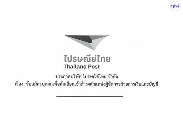 บริษัท ไปรษณีย์ไทย จำกัด รับสมัครบุคคลเพื่อบรรจุเข้าทำงานเป็นพนักงาน สมัครตั้งแต่บัดนี้-31 พ.ค.2565