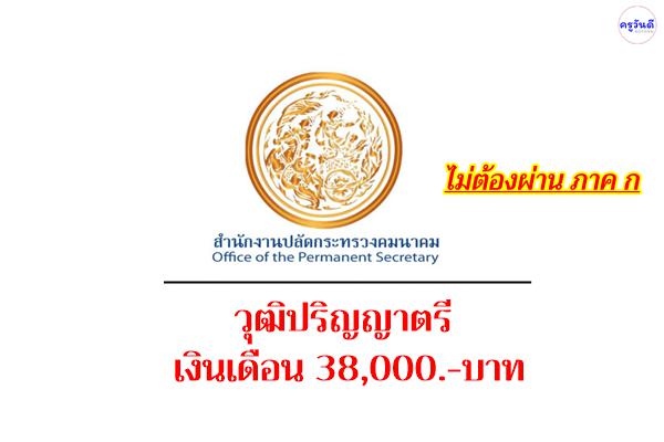 สำนักงานปลัดกระทรวงคมนาคม รับสมัครพนักงานราชการ วุฒิปริญญาตรี เงินเดือน 38,000.-บาท