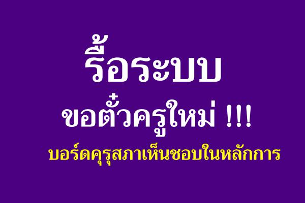 รื้อระบบขอตั๋วครูใหม่ !!! บอร์ดคุรุสภาเห็นชอบในหลักการ
