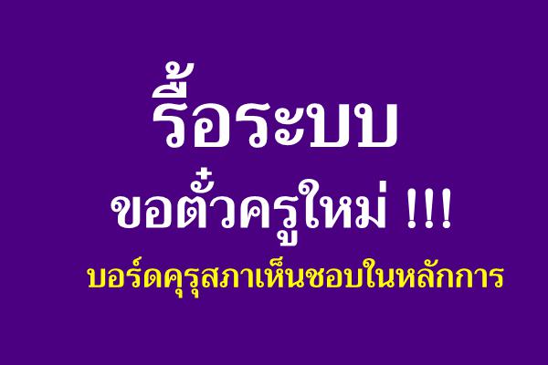 รื้อระบบขอตั๋วครูใหม่ !!! บอร์ดคุรุสภาเห็นชอบในหลักการ  