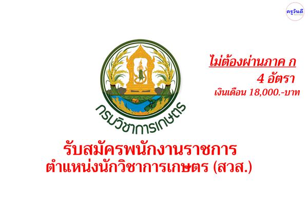 กรมวิชาการเกษตร รับสมัครพนักงานราชการ ตำแหน่งนักวิชาการเกษตร (สวส.) 4 อัตรา เงินเดือน 18,000.-บาท