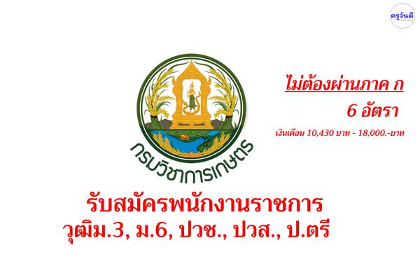 สวพ.7 รับสมัครพนักงานราชการ 6 อัตรา วุฒิม.3, ม.6, ปวช., ปวส., ป.ตรี เงินเดือน 10,430 บาท - 18,000.-บาท