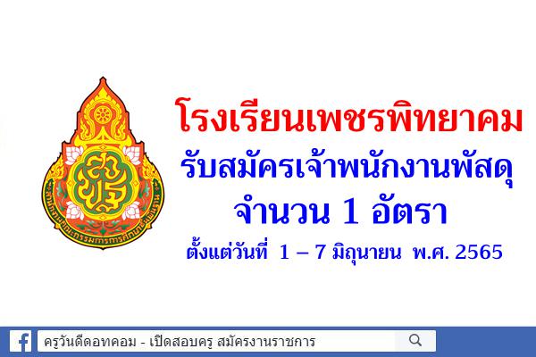 โรงเรียนเพชรพิทยาคม รับสมัครเจ้าพนักงานพัสดุ จำนวน 1 อัตรา ตั้งแต่วันที่  1 – 7 มิถุนายน  พ.ศ. 2565