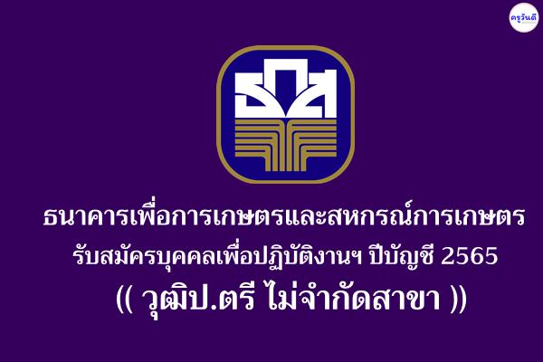 ธนาคารเพื่อการเกษตรและสหกรณ์การเกษตร รับสมัครบุคคลเพื่อปฏิบัติงานฯ ปีบัญชี 2565 (วุฒิป.ตรี ไม่จำกัดสาขา)