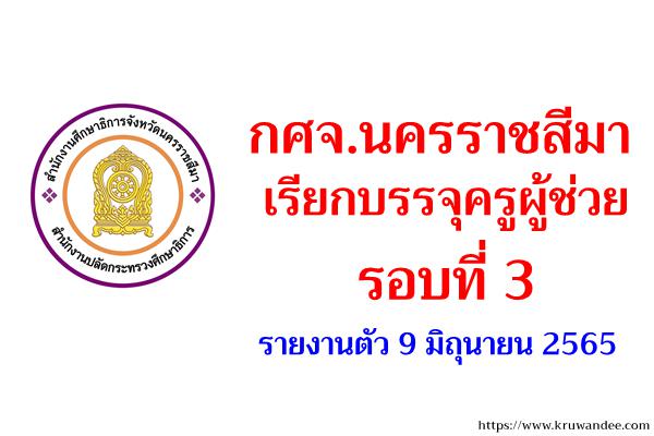 กศจ.นครราชสีมา เรียกบรรจุครูผู้ช่วย รอบ 3 - รายงานตัว 9 มิถุนายน 2565