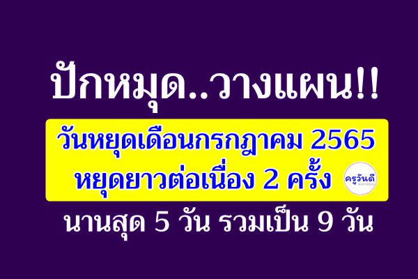 ปักหมุดวางแผน!! วันหยุดเดือนกรกฎาคม 2565 หยุดยาวต่อเนื่อง 2 ครั้ง นานสุด 5 วัน รวมเป็น 9 วัน