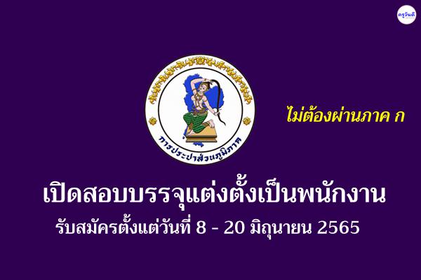 การประปาส่วนภูมิภาค ประกาศรับสมัครสอบบรรจุแต่งตั้งเป็นพนักงาน ตั้งแต่วันที่ 8 - 20 มิถุนายน 2565