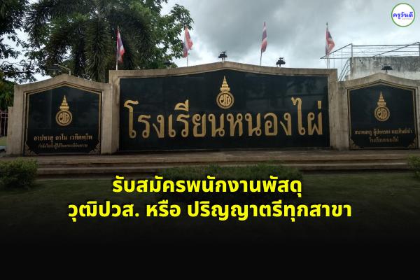 โรงเรียนหนองไผ่ รับสมัครลูกจ้างชั่วคราว ตำแหน่งพนักงานพัสดุ วุฒิปวส./ป.ตรีทุกสาขา เงินเดือน 10,000.-บ.