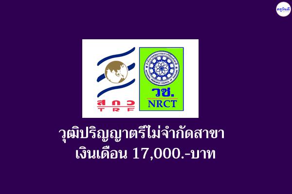 ด่วน! สกสว.รับสมัครพนักงานองค์การของรัฐ วุฒิปริญญาตรีไม่จำกัดสาขา เงินเดือน 17,000.-บาท (ไม่ต้องผ่านภาค ก)