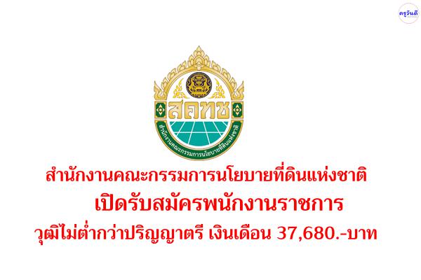 สำนักงานคณะกรรมการนโยบายที่ดินแห่งชาติ เปิดรับสมัครพนักงานราชการ วุฒิไม่ต่ำกว่าปริญญาตรี เงินเดือน 37,680.-บ.