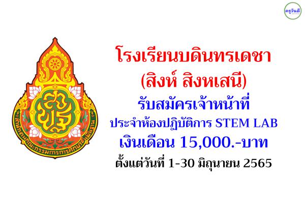 โรงเรียนบดินทรเดชา (สิงห์ สิงหเสนี) รับสมัครลูกจ้างชั่วคราว เงินเดือน 15,000.-บาท สมัคร 1-30 มิถุนายน 2565