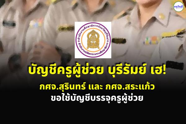 บัญชีครูผู้ช่วย บุรีรัมย์ เฮ! กศจ.สุรินทร์ และ กศจ.สระแก้ว ขอใช้บัญชีบรรจุรับราชการ
