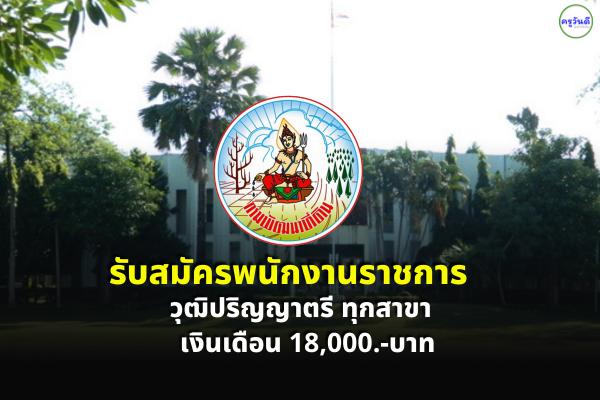 ​​​​​​​สำนักงานพัฒนาที่ดินเขต 2  รับสมัครพนักงานราชการทั่วไป ตั้งแต่วันที่ 15-21 มิถุนายน 2565