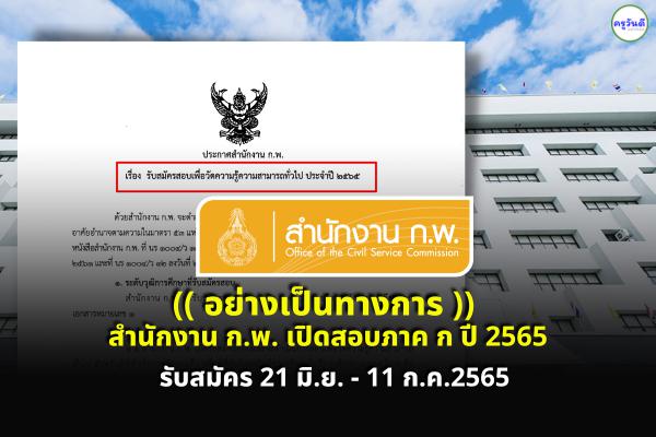 (อย่างเป็นทางการ) สำนักงาน ก.พ.เปิดสอบ ภาค ก ปี 2565 รับสมัครทางอินเทอร์เน็ต 21 มิ.ย.-11 ก.ค.2565