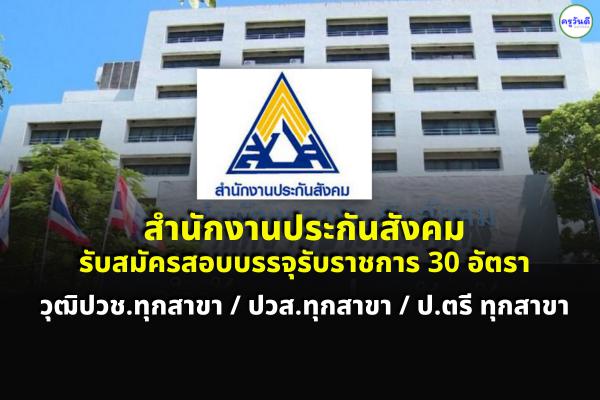 สำนักงานประกันสังคม รับสมัครสอบแข่งขันบรรจุรับราชการ 30 อัตรา วุฒิปวช./ปวส./ป.ตรีทุกสาขา