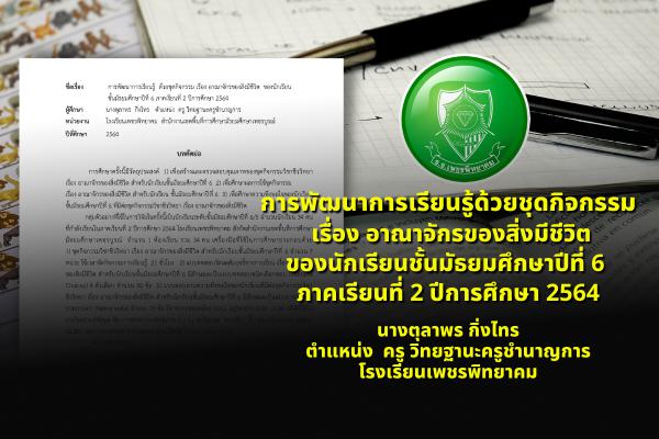 การพัฒนาการเรียนรู้ ด้วยชุดกิจกรรม เรื่อง อาณาจักรของสิ่งมีชีวิต