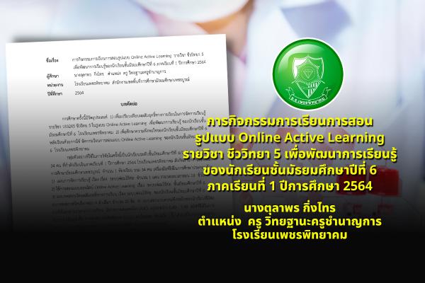 การกิจกรรมการเรียนการสอนรูปแบบ Online Active Learning  รายวิชา ชีววิทยา 5