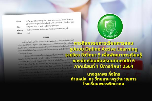 การกิจกรรมการเรียนการสอนรูปแบบ Online Active Learning รายวิชา ชีววิทยา 5