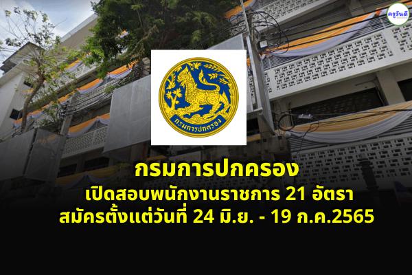 กรมการปกครอง เปิดสอบพนักงานราชการ 21 อัตรา สมัครทางอินเทอร์เน็ต 24 มิ.ย.-19 ก.ค.2565