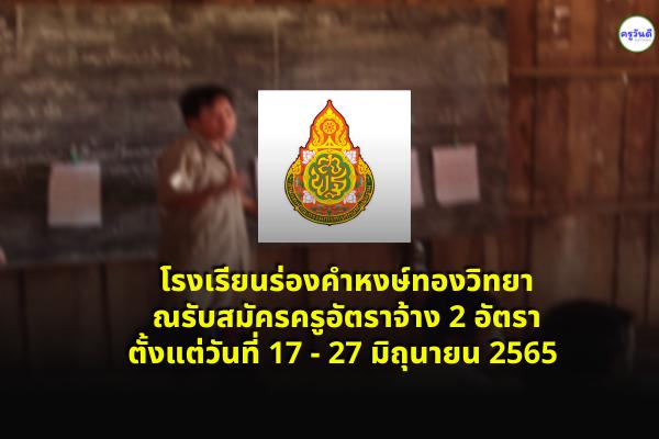 โรงเรียนร่องคำหงษ์ทองวิทยา รับสมัครครูอัตราจ้าง 2 อัตรา ตั้งแต่วันที่ 17 - 27 มิถุนายน 2565 