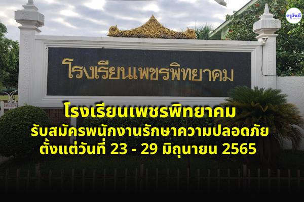 โรงเรียนเพชรพิทยาคม รับสมัครลูกจ้างชั่วคราว ตำแหน่งพนักงานรักษาความปลอดภัย ตั้งแต่วันที่  23 - 29 มิ.ย.2565