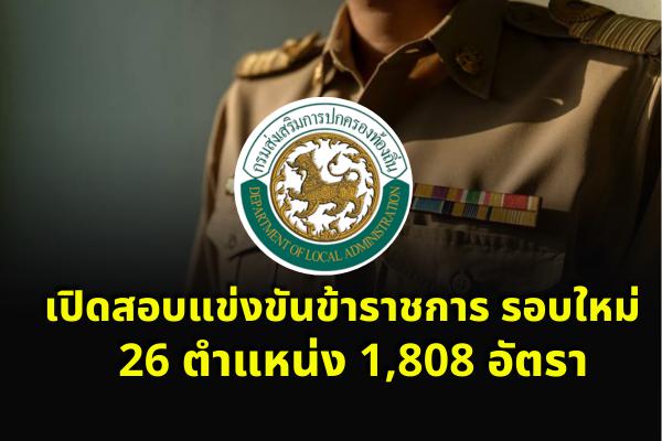 ข่าวด่วน! กรมส่งเสริมการปกครองท้องถิ่น เตรียมเปิดสอบข้าราชการ รอบใหม่ 26 ตำแหน่ง 1,808 อัตรา เร็ว ๆ นี้