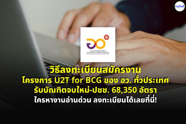 เปิดวิธีสมัครงานโครงการ U2T for BCG จำนวน 68,350 อัตรา ใครหางานอ่านด่วน ลงทะเบียนได้เลยที่นี่!