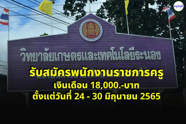 วิทยาลัยเกษตรและเทคโนโลยีระนอง รับสมัครพนักงานราชการครู เงินเดือน 18,000.-บาท ตั้งแต่ 24-30 มิ.ย.2565